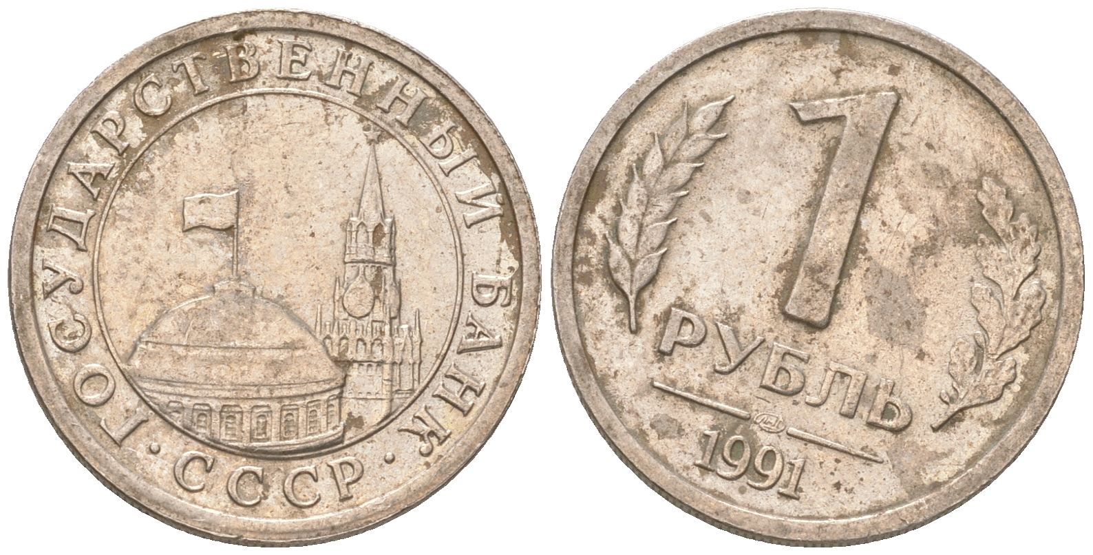 СССР 1 рубль 1991 производственный брак, поворт на 15 градусов KM 293 медно-никель    413-1935
