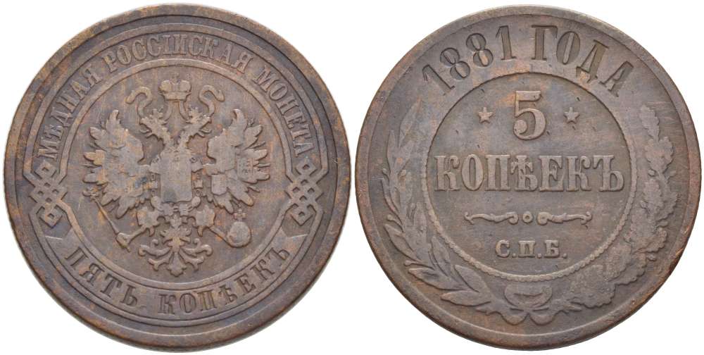РОССИЯ 5 КОПЕЕК 1881 СПБ, АЛЕКСАНДР III (1881-1894), Биткин 509 KM 12.2 медь 155-124