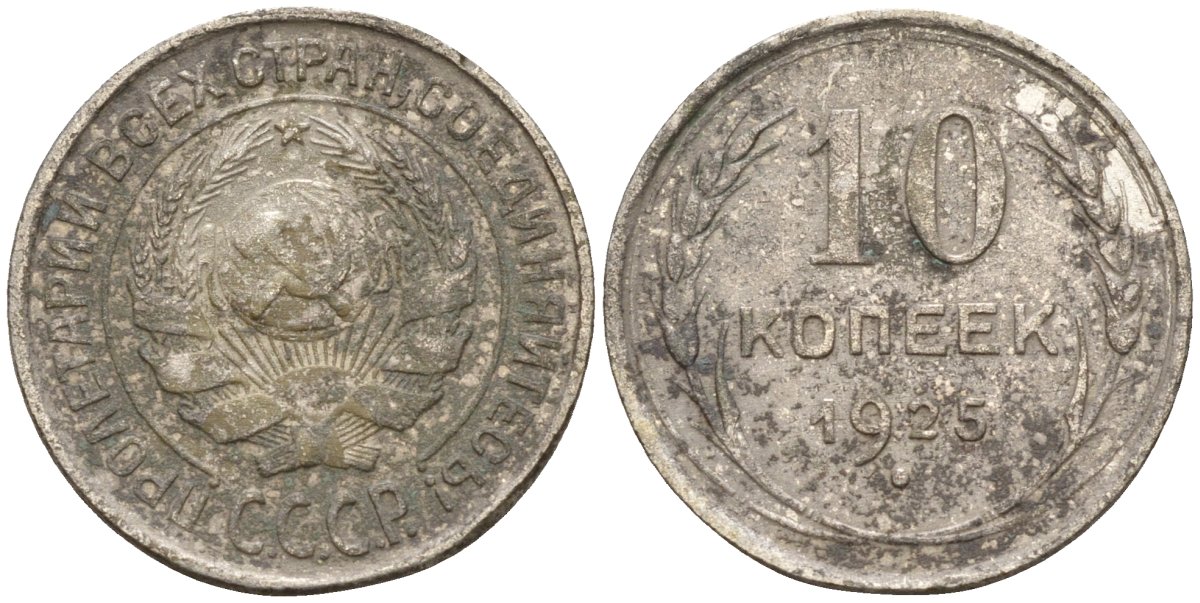 СССР 10 копеек 1925 Федорин 5 серебро 4160-454