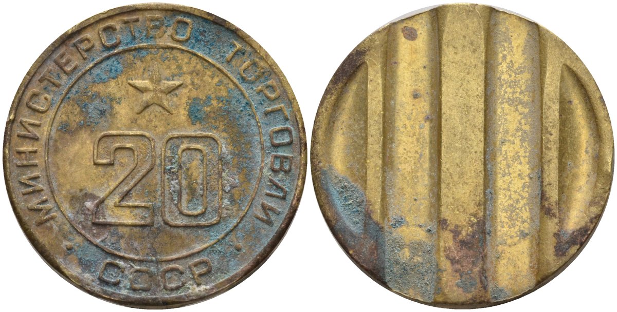 СССР жетон № 20 для торговых автоматов Министерства торговли СССР ND (1955-1977) использовался для покупки закусок Федорин 146 латунь 4139-1241
