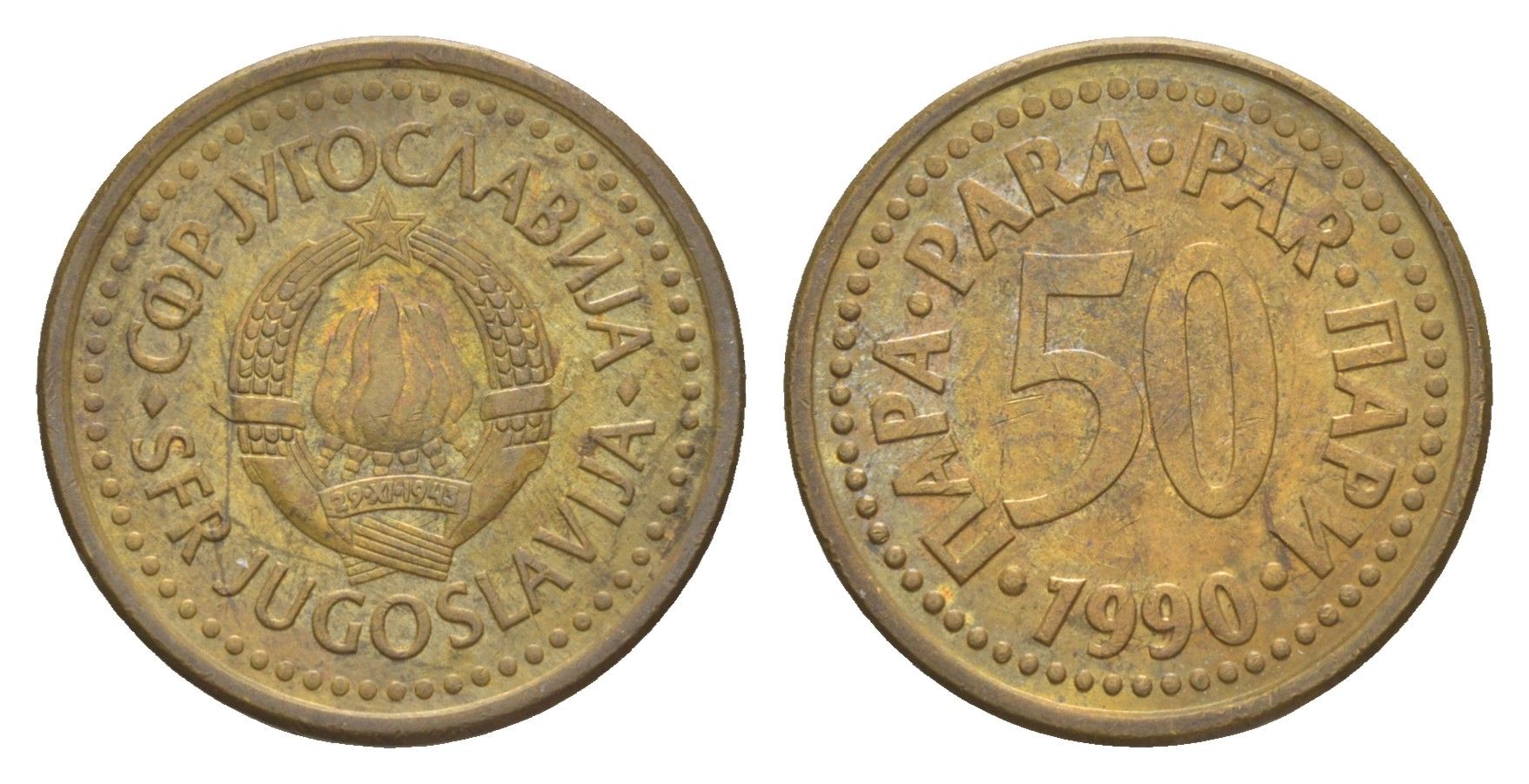 Югославия 50 пара 1990 KM 141 медь цинк 4174-1015