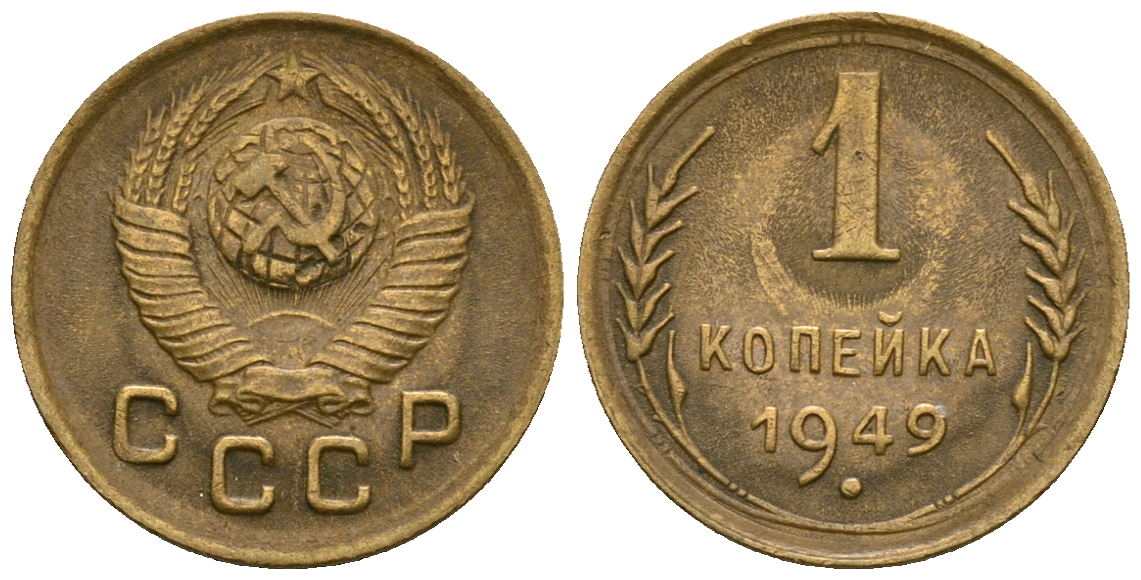 СССР 1 копейка 1949 KM 112 алюминиевая бронза 4169-422