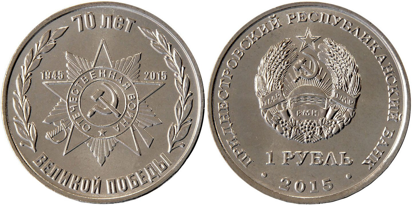 Приднестровье 1 рубль 2015 70 лет Великой Победы, орден MD-TR-000189 никелированная сталь  UNC  M60-19
