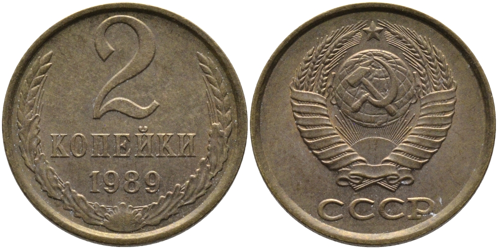 СССР 2 КОПЕЙКИ 1989 ЛМД KM 127а, Федорин 148 латунь 96-843
