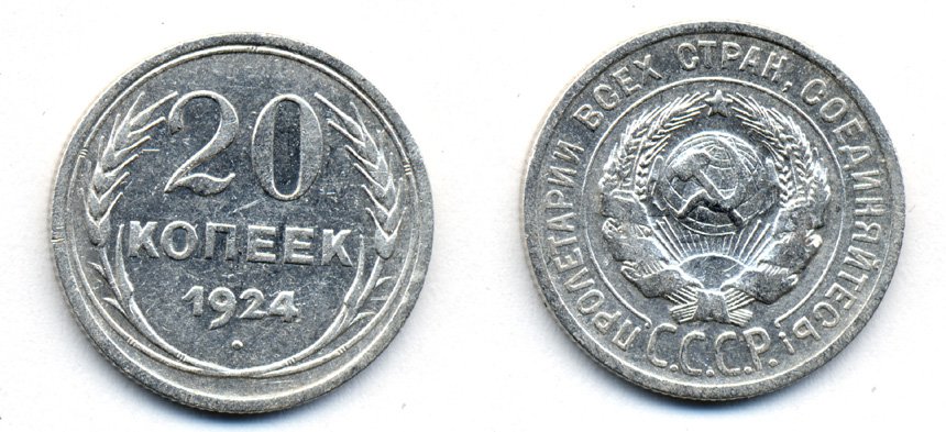 СССР 20 копеек 1924 Федорин 8, КМ 88 серебро 54-1634