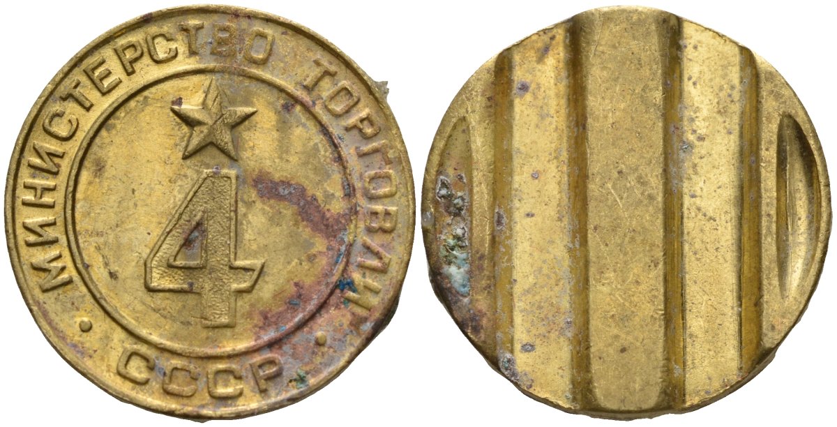 СССР жетон № 4 для торговых автоматов Министерства торговли СССР ND (1955-1977) использовался для покупки алкогольных напитков Федорин 90 латунь 4132-936