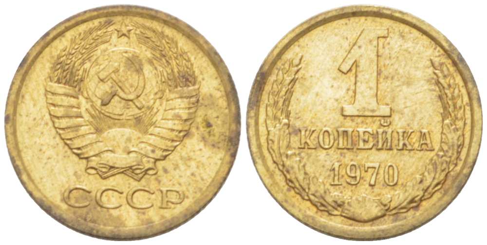 СССР 1 КОПЕЙКА 1970 Федорин 149 KM 126а латунь 3955-712