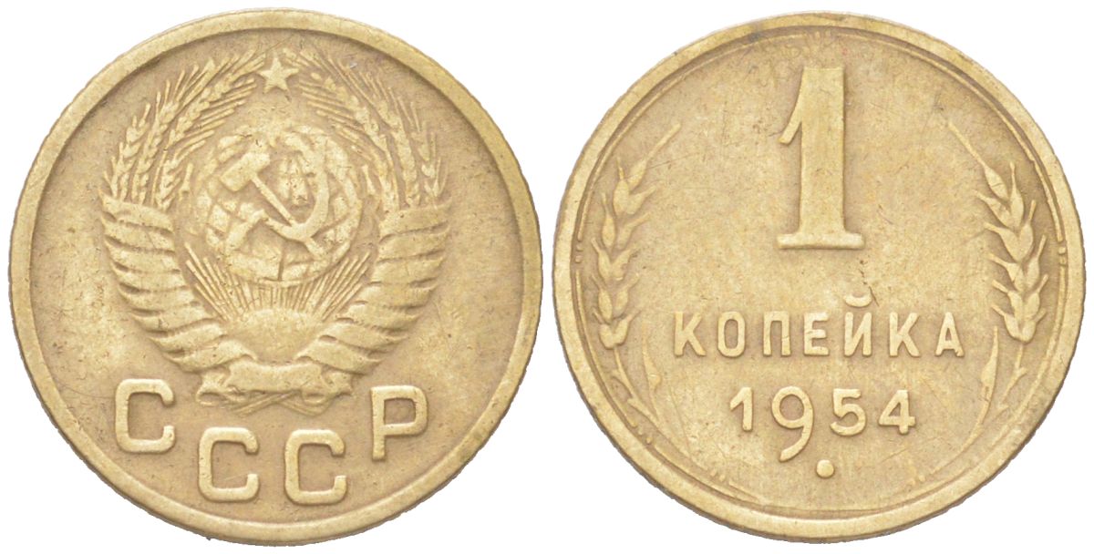 СССР 1 копейка 1954 KM 112, Schon 61 алюминиевая бронза 4614-1012