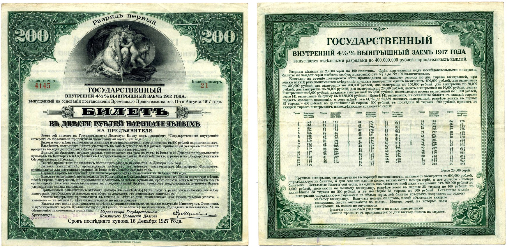 РОССИЯ 200 РУБЛЕЙ 1917 БИЛЕТ ГОСУДАРСТВЕННОГО 4 1/2 % ВЫИГРЫШНОГО ЗАЁМА ВРЕМЕННОГО ПРАВИТЕЛЬСТВА, РАЗРЯД 1, БИЛЕТ №21, СЕРИЯ НОМЕР 4145, КРАСНОЯРСКОЕ ОТД. ГОСБАНКА бумага VF 510-25-1-2