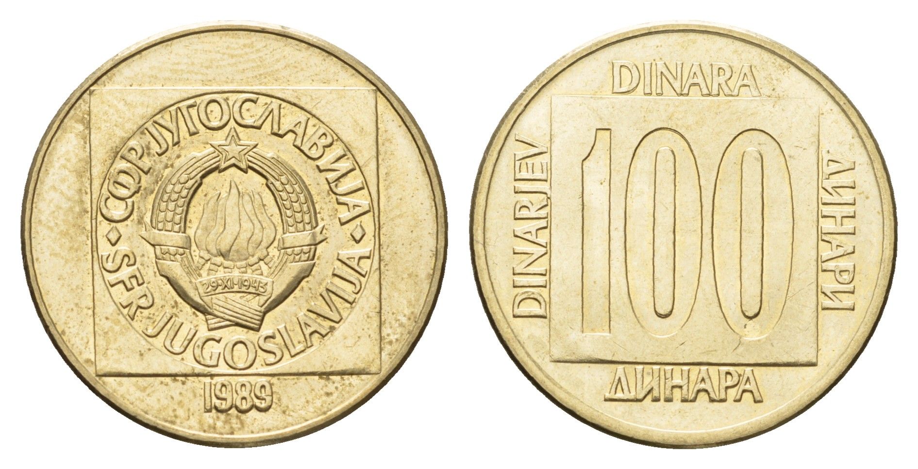 Югославия 100 динаров 1989 KM 134 латунь 4631-145