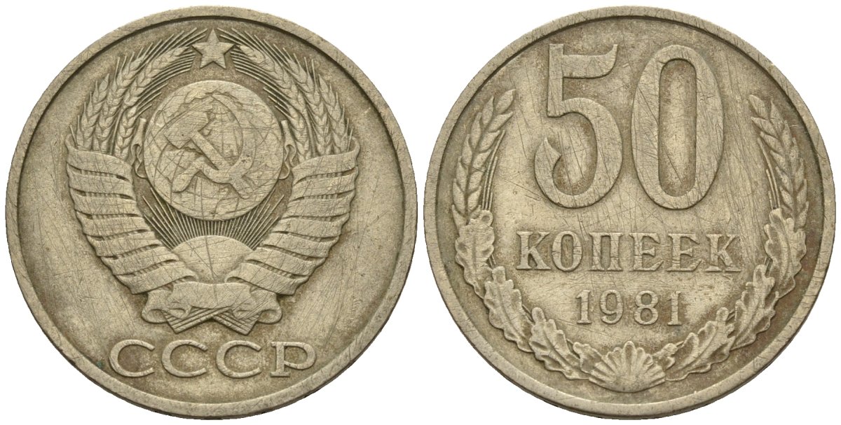 СССР 50 копеек 1981 Федорин 48 медно-никель 4146-851