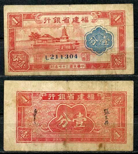 Китай, Фуцзянь 1 фен 1940 банк провинции Фуцзянь Pick S1423 бумага 8614-34-1-2
