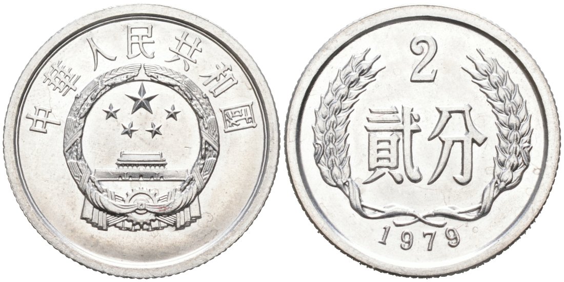 Китай 2 фыня 1979 KM 2 алюминий UNC 27-631