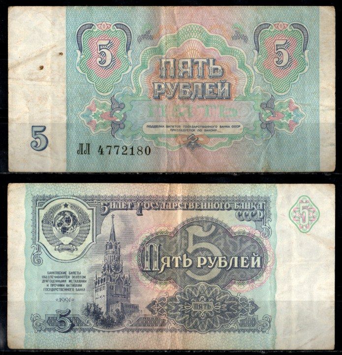 СССР 5 рублей 1991 Pick 239 бумага 8603-23-3-2