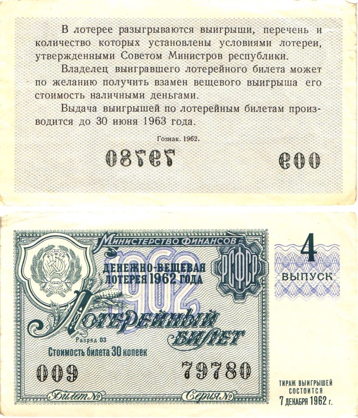 Министерство финансов РСФСР лотерейный билет денежно-вещевой лотерии стоимостью 30 копеек 1962 4-й выпуск, разряд 03 8603-47-3-1