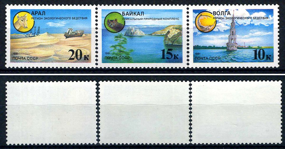 СССР набор из 3 марок (10, 15 и 20 копеек) 1991 Защитим родную природу! - Волга, затопленная колокольная, Байкал, в районе острова Ольхон, Арал, морские суда, застывшие в барханах Загорский 6227, 6228, 6229    марка с оригинальным клеем, без следов наклей