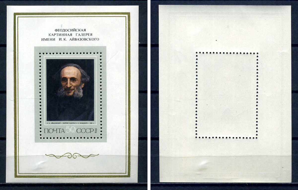СССР блок с маркой 50 копеек 1974 Художник И. К. Айвазовский (1817 - 1900) - портрет Загорский BL96 марка с оригинальным клеем, без следов наклейки (чистая) 8705-72-1-1