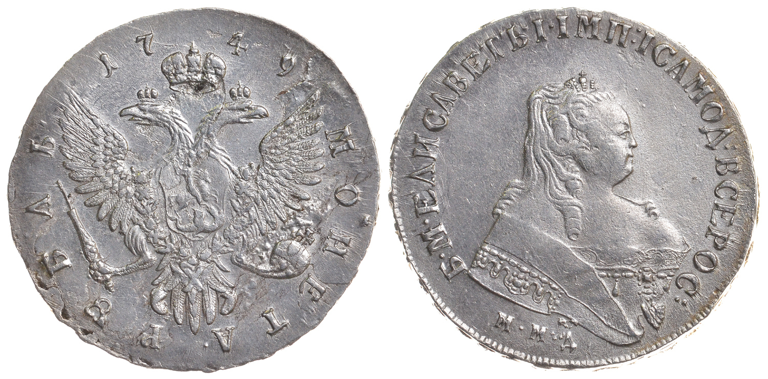 Россия 1 рубль 1749 ММД, Елизавета Петровна (1741-1762) Биткин 121 серебро 10-010-16