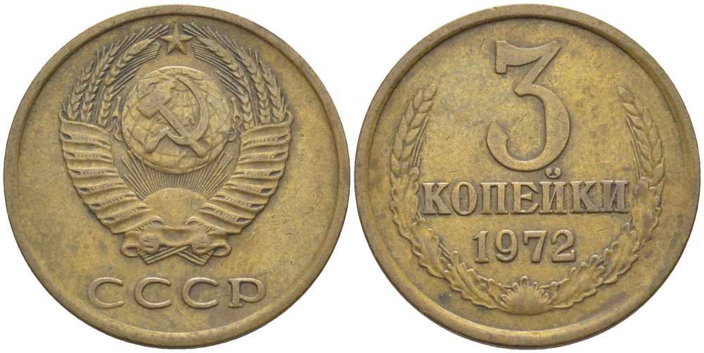 СССР 3 КОПЕЙКИ 1972 Федорин 158 KM 128а алюминиевая бронза 175-1252