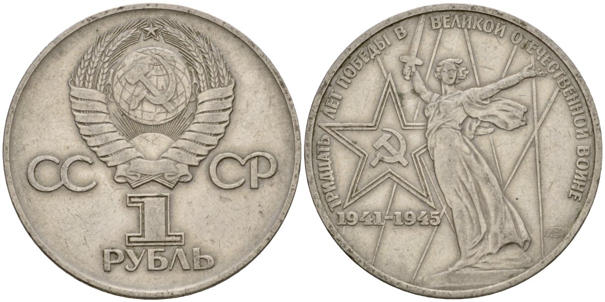 СССР 1 рубль 1975 30 лет Победы в Великой Отечественной войне KM 142.1 медь никель цинк 4599-925
