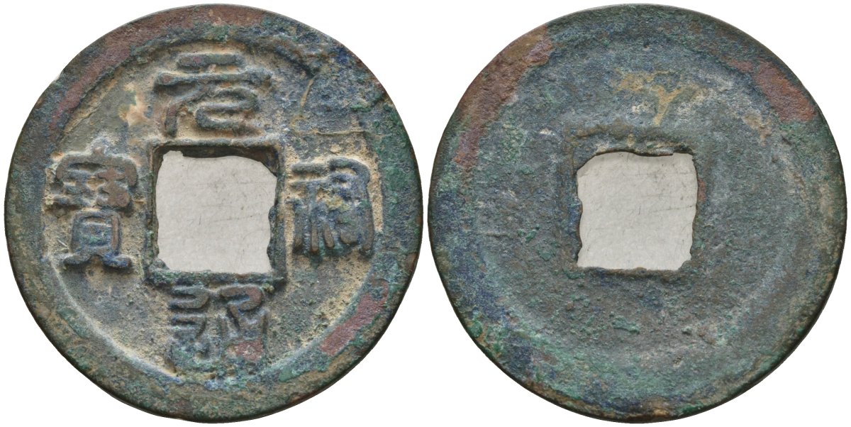 Китай 1 цянь (кэш) ND (1086-1093) Империя Сун (960-1279), северная сун (960-1127), Чжэ-цзун (1085-1100), вес 3,6 гр, диаметр 24 мм Hartill 16.277 бронза 51-3616