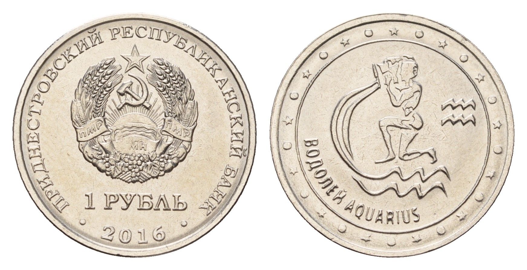 Приднестровье 1 рубль 2016 Знаки зодиака - Водолей KM 227 сталь плакированная никелем UNC 4669-941