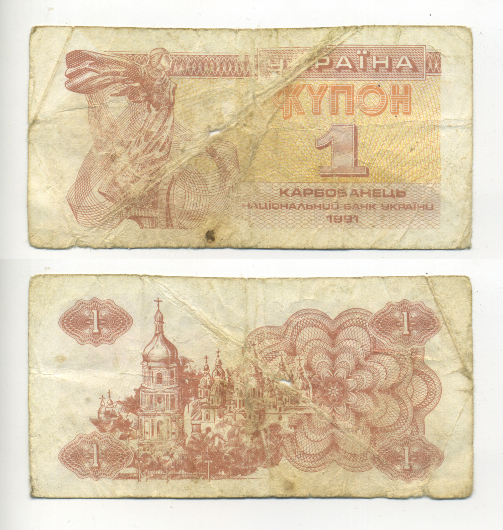 Украина 1 купон (карбованец) 1991  Pick 81а, Сергеев 1  бумага   6266-5-3-2