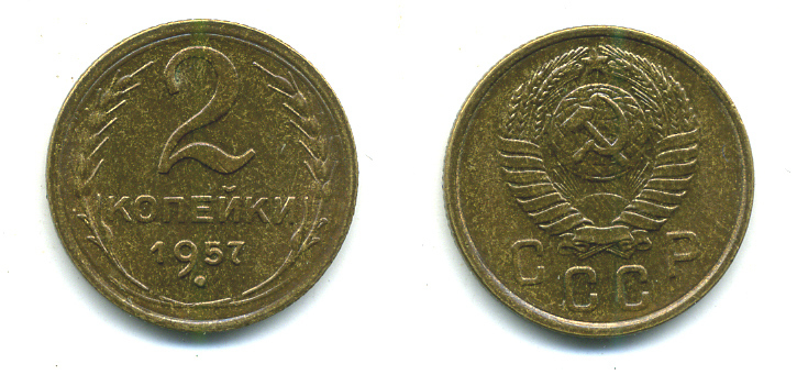 СССР 2 КОПЕЙКИ 1957 Федорин 102, КМ 120 алюминиевая бронза 26-1425