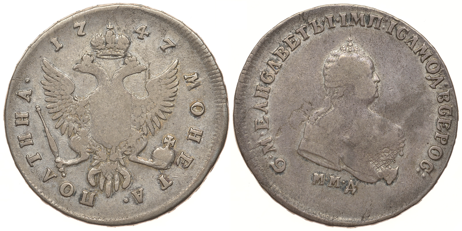 Россия полтина (50 копеек) 1747 ММД, Елизавета Петровна (1741-1762) Биткин 151 R1, по каталогу Ильина 8 рублей серебро 10-002-32