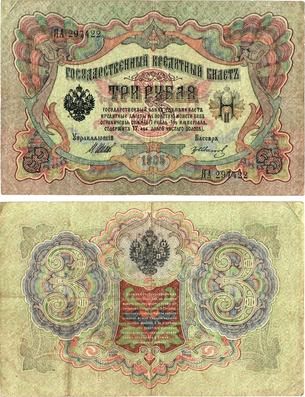 Россия 3 рубля 1905 (1917) выпуск временного правительства, управляющий Шипов, кассир ГР.Иванов, серия УА-015 Горянов 1.17.15, Pick 9 c (4)  бумага   8619-25-2-2