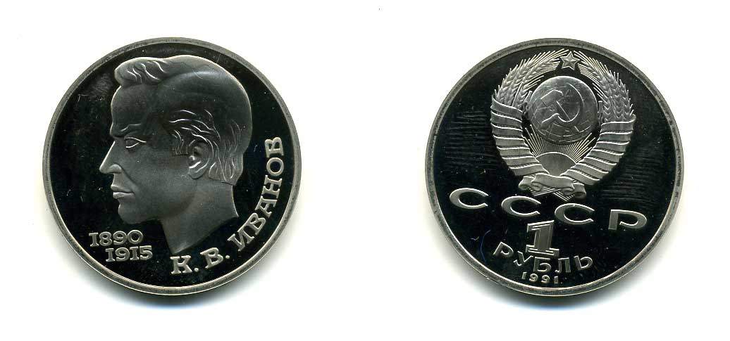 СССР 1 рубль 1991 100 лет со дня рождения Константина Иванова (1890-1915) KM 282 медно-никель PROOF 418-213