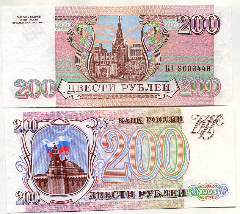 Россия 200 рублей 1993 серия БЛ Pick 255, Сергеев 3 бумага UNC (пресс) 449-47-3