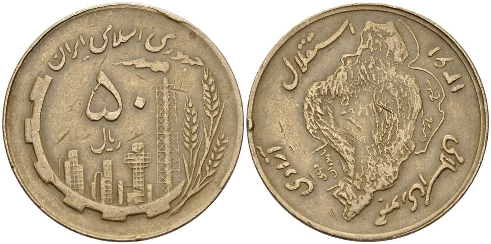 Иран 50 риалов 1982 AH 1361, Исламская республика KM 1237.1 алюминиевая бронза 4512-136