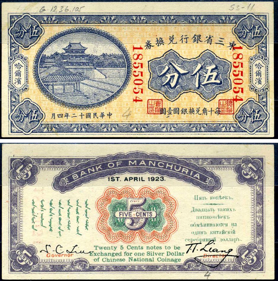 Китай, Маньчжурия 5 центов 1923 банк Маньчжурии (Manchuria) Pick S2940 бумага aUNC 451-621-3-1