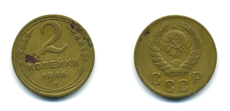 СССР 2 КОПЕЙКИ 1946 KM 106 алюминиевая бронза 26-442