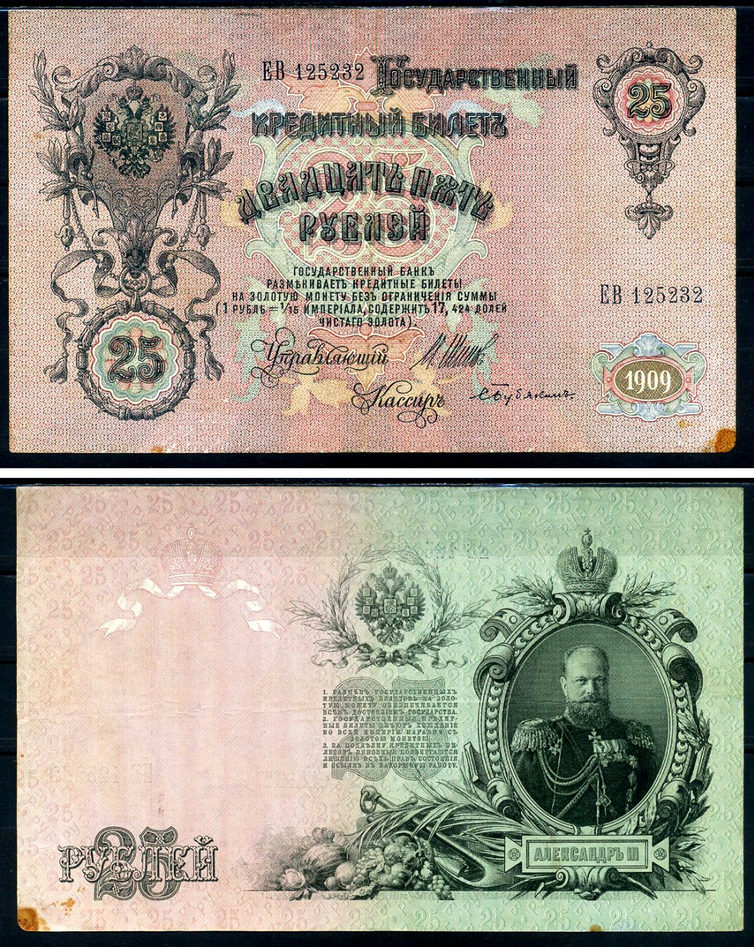Россия 25 рублей 1909 Советский выпуск, Государственный кредитный билет управляющий Шипов кассир Бубякин ЕВ Горянов 1.17.24 бумага 6278-47-1-2