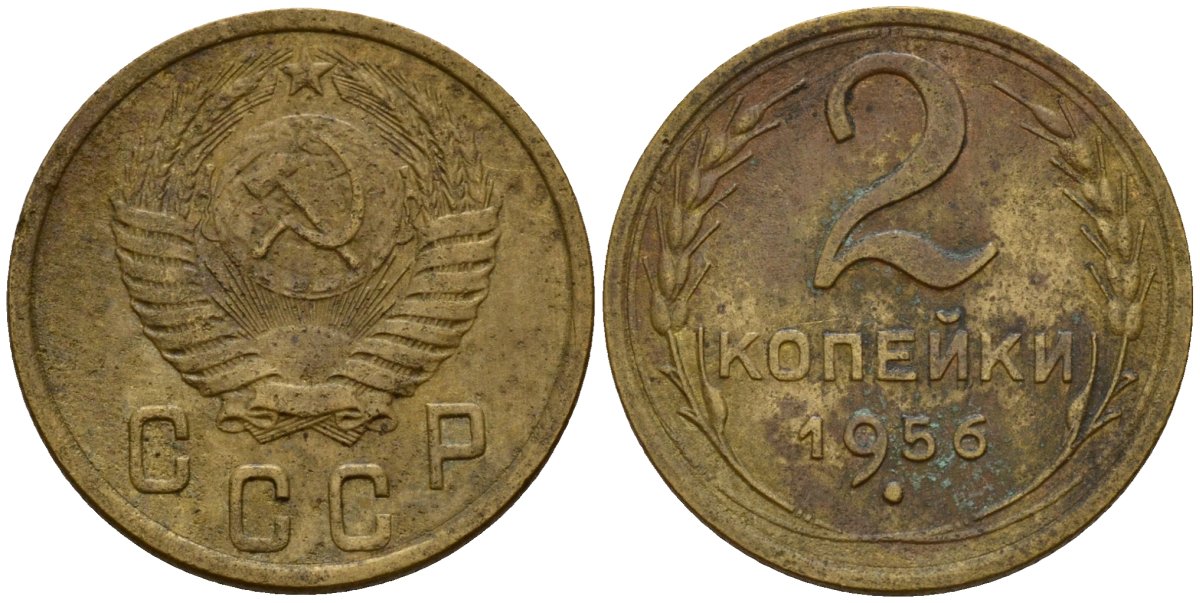 СССР 2 копейки 1956 Федорин 101 алюминиевая бронза 4158-163