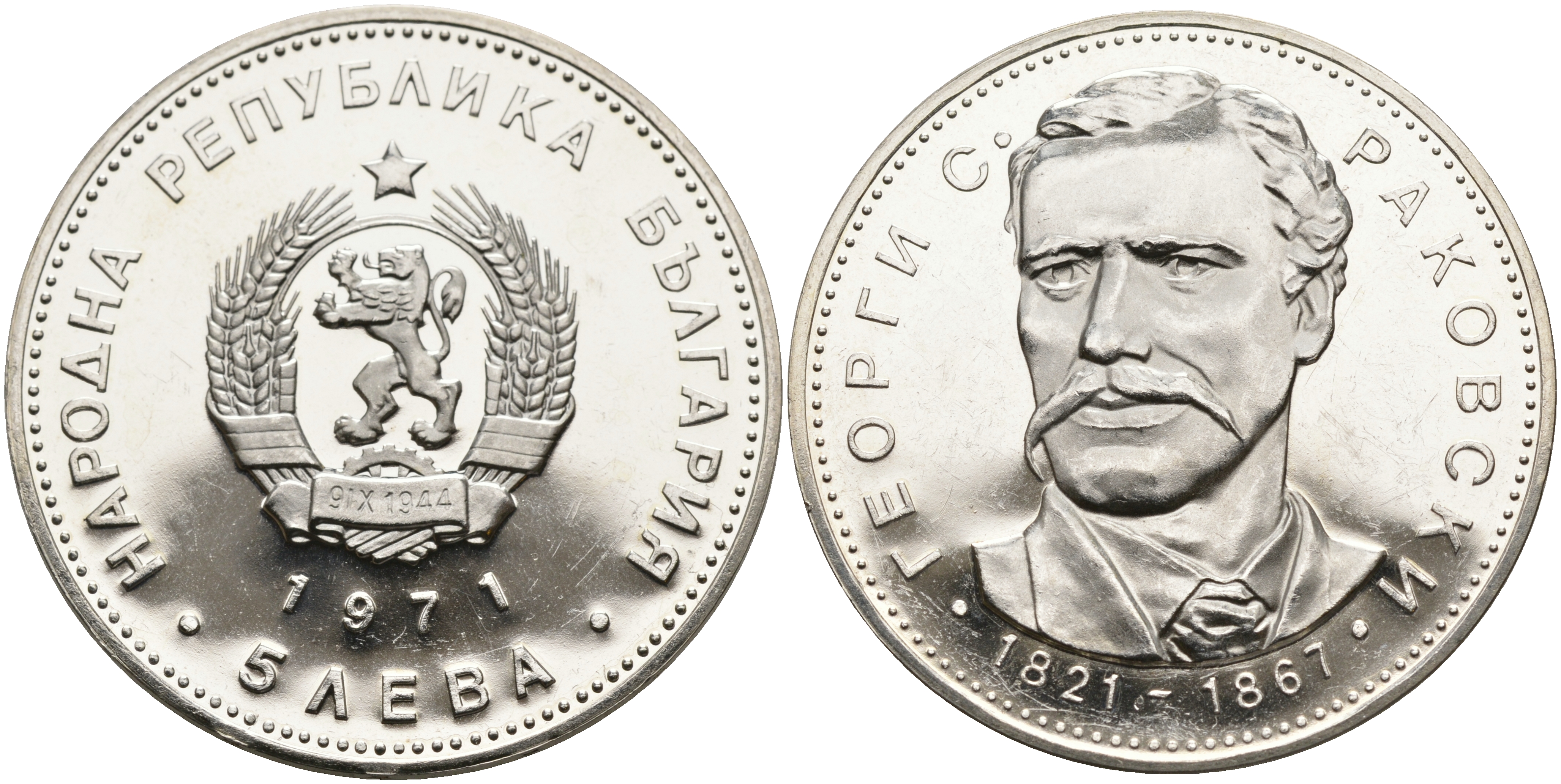Болгария 5 левов 1971 150 лет со дня рождения Георгия Раковского (1821-1867) KM 79 серебро UNC 1095-5-14