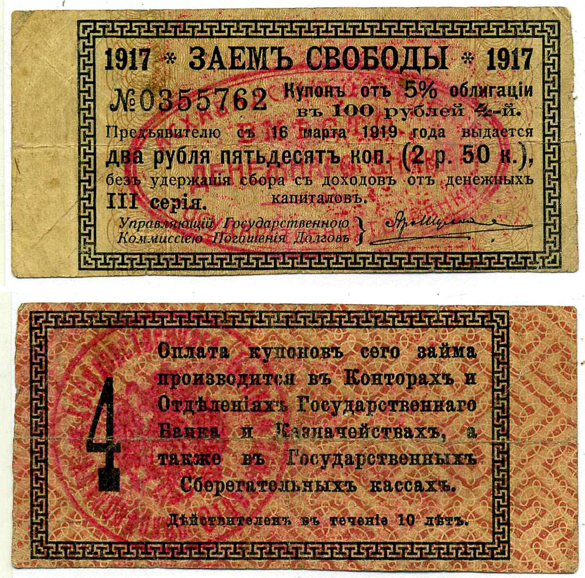 АШХАБАД 2 РУБЛЯ 50 КОПЕЕК 1918 АШХАБАДСКОЕ ОТДЕЛЕНИЕ ГОСУДАРСТВЕННОГО БАНКА, ВМЕСТО ДЕНЕЖНОГО ЗНАКА, КУПОН № 4, ДВЕ КРАСНЫЕ ПЕЧАТИ Кардаков К9.13.15 бумага 437-35-4-1