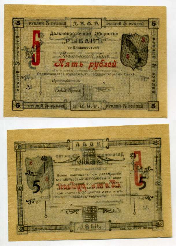 Владивосток 5 рублей 1919 Разменный бон. Дальневосточное общество "Рыбак" (Д.В.О.Р.) Рябченко № 23236р бумага aUNC 451-379-3