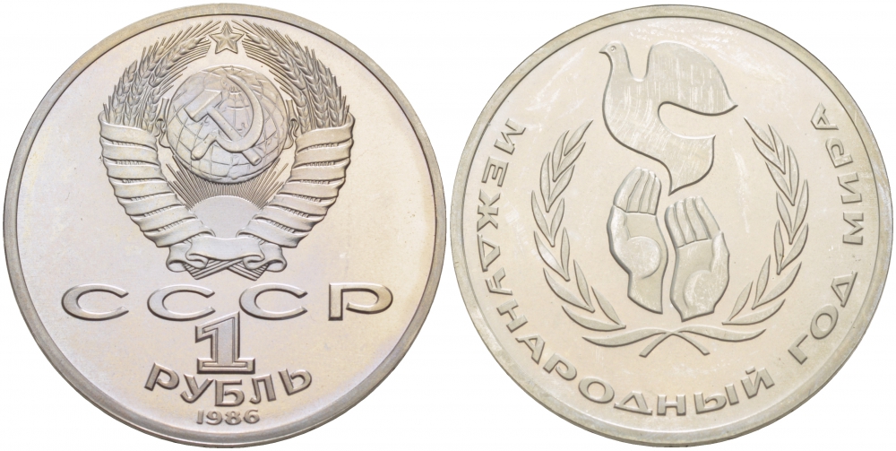 СССР 1 рубль 1986 Международный год мира, стародел KM 201.3 медно-никель PROOF 1082-3-13