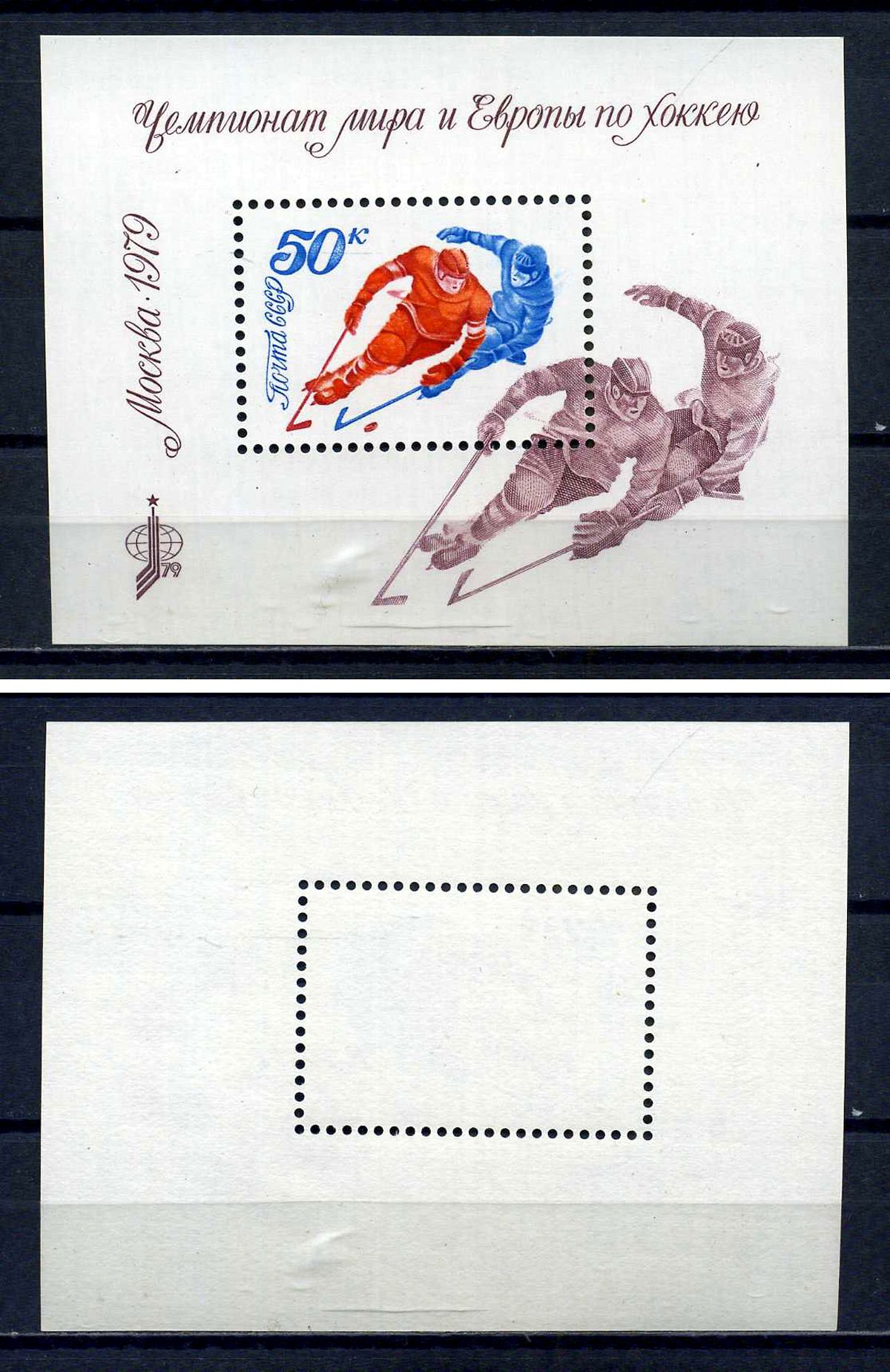 СССР блок с маркой 50 копеек 1979 Чемпионат мира и Европы по хоккею (Москва) Загорский BL140 марка с оригинальным клеем, без следов наклейки (чистая) 8705-78-1-2