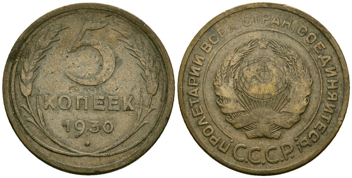 СССР 5 копеек 1930 Федорин 16 алюминиевая бронза 4176-1042