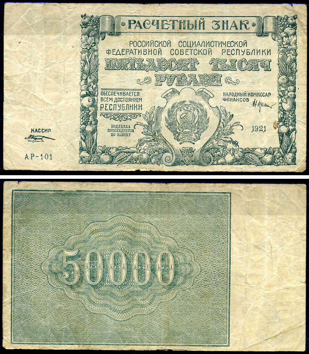 РСФСР 50000 рублей 1921 расчетный знак, серия АР-101, водяной знак № 2 - крупные 6-лучевые звезды, кассир Козлов Pick 116 a (2), Горянов 2.6.28 бумага 8595-28-1-1