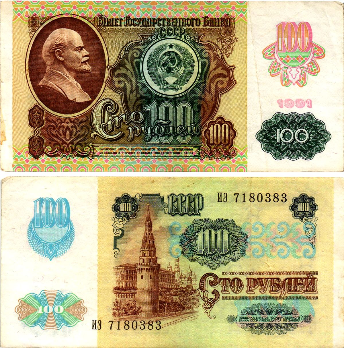 СССР 100 рублей 1991 (1992) билет государственного банка, выпуск России, в/з Звезды, серия ИЭ Pick 243 бумага 7523-53-2-2