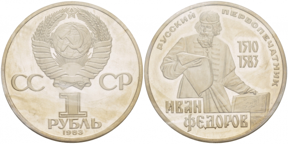 СССР 1 рубль 1983 И. Федоров (1510-1583), стародел KM 193.1 медно-никель PROOF 01-239-44