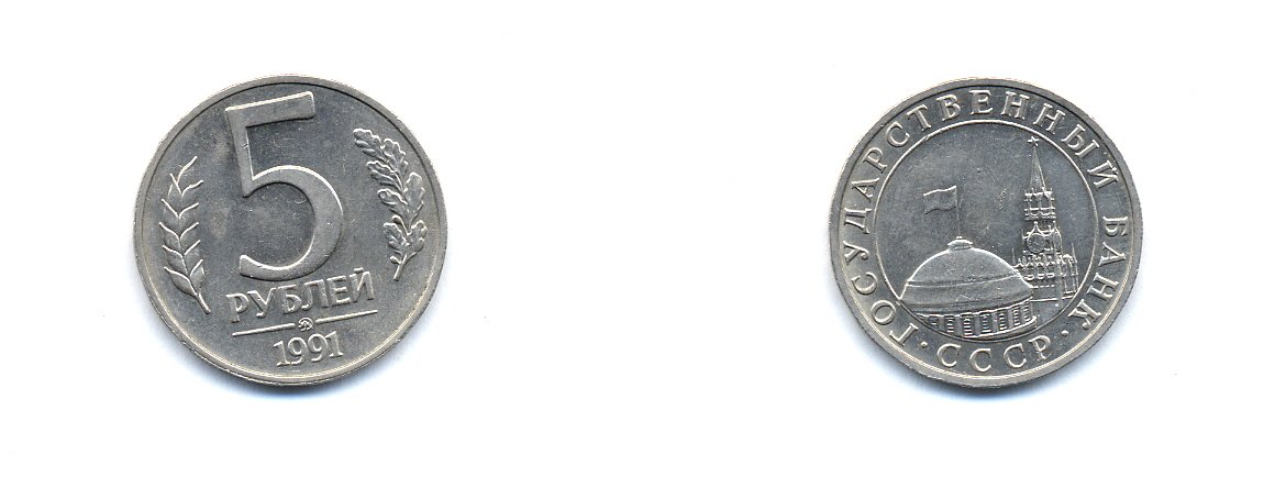 СССР 5 РУБЛЕЙ 1991 ММД KM 293 медно-никель UNC 520-444