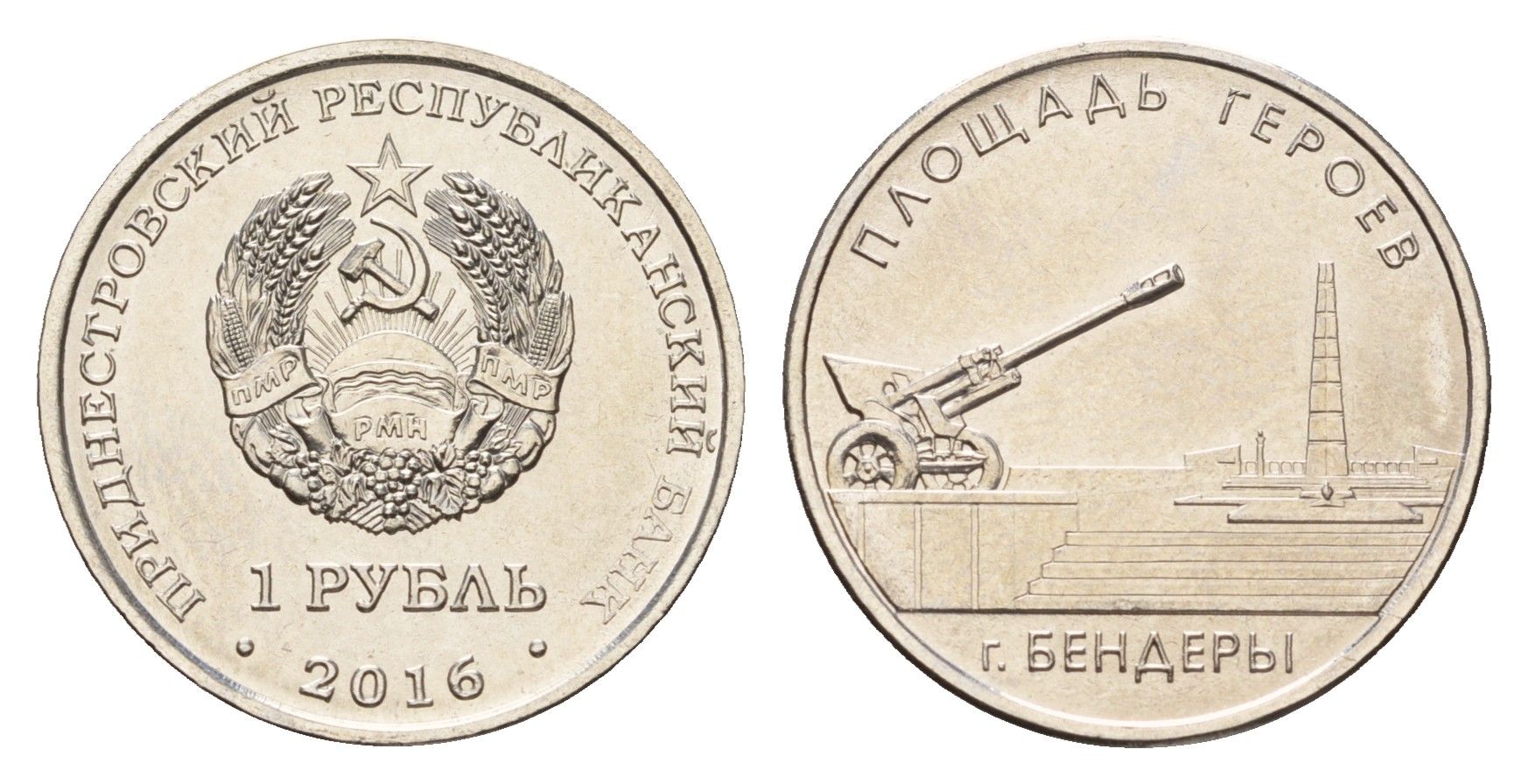 Приднестровье 1 рубль 2016 Мемориалы воинской славы - Мемориальный комплекс "Площадь героев" г. Бендеры KM 245 сталь плакированная никелем UNC 4669-1047