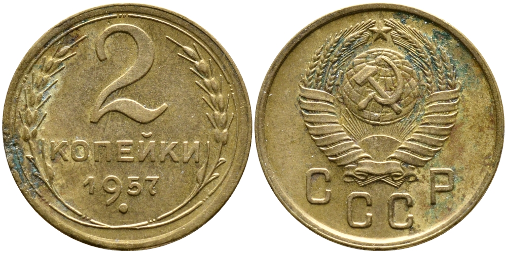 СССР 2 КОПЕЙКИ 1957 Федорин 102, КМ 120 алюминиевая бронза 4387-139