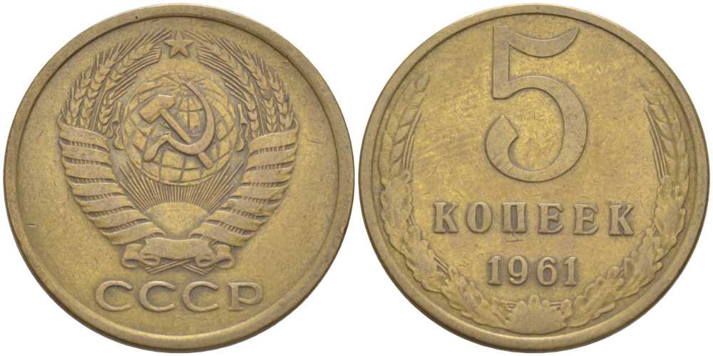 СССР 5 КОПЕЕК 1961 Федорин 104 KM 129a алюминиевая бронза 4402-136